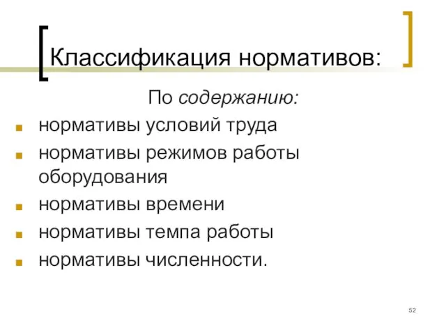 Классификация нормативов: По содержанию: нормативы условий труда нормативы режимов работы оборудования нормативы времени