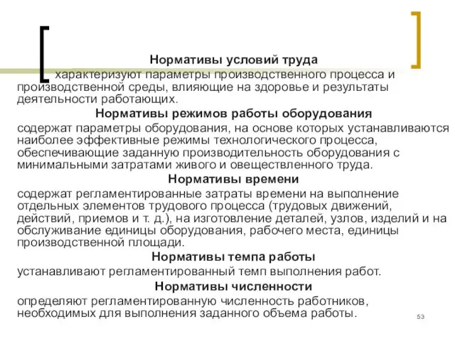 Нормативы условий труда характеризуют параметры производственного процесса и производственной среды,