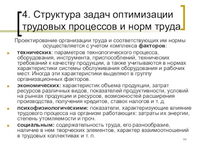 4. Структура задач оптимизации трудовых процессов и норм труда Проектирование организации труда и