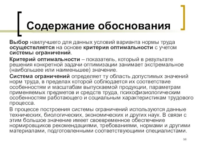 Содержание обоснования Выбор наилучшего для данных условий варианта нормы труда осуществляется на основе