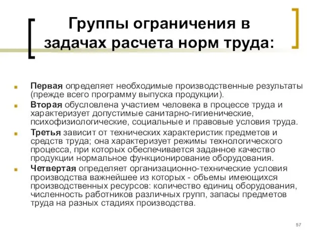 Группы ограничения в задачах расчета норм труда: Первая определяет необходимые производственные результаты (прежде