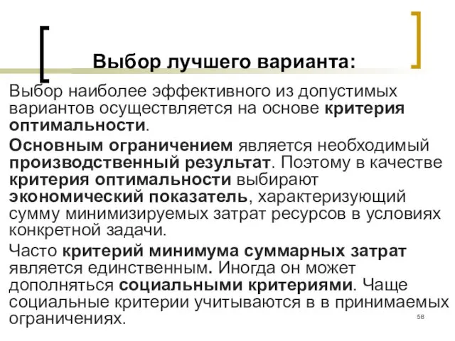 Выбор лучшего варианта: Выбор наиболее эффективного из допустимых вариантов осуществляется на основе критерия