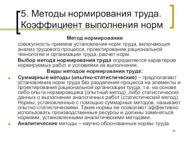 5. Методы нормирования труда. Коэффициент выполнения норм Метод нормирования совокупность