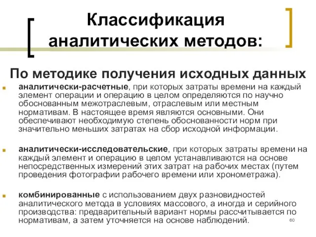 Классификация аналитических методов: По методике получения исходных данных аналитически-расчетные, при