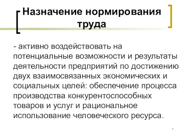 Назначение нормирования труда - активно воздействовать на потенциальные возможности и результаты деятельности предприятий