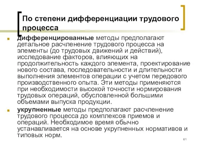 По степени дифференциации трудового процесса дифференцированные методы предполагают детальное расчленение