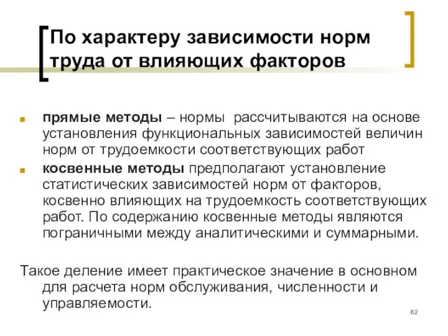 По характеру зависимости норм труда от влияющих факторов прямые методы – нормы рассчитываются