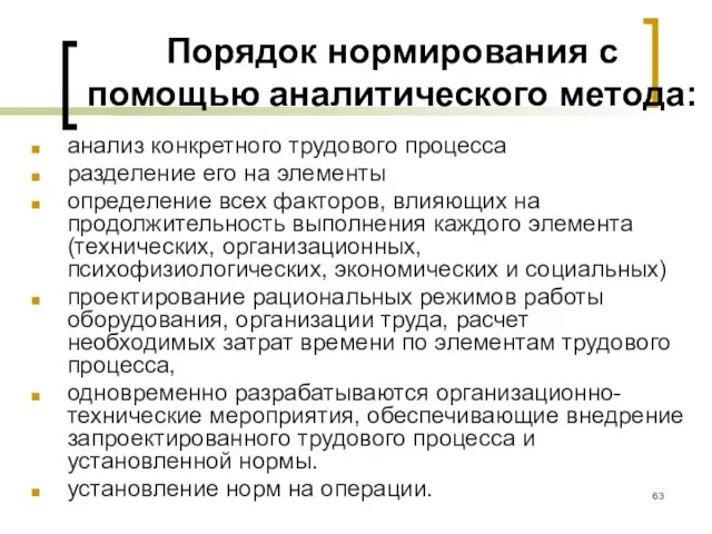 Порядок нормирования с помощью аналитического метода: анализ конкретного трудового процесса разделение его на