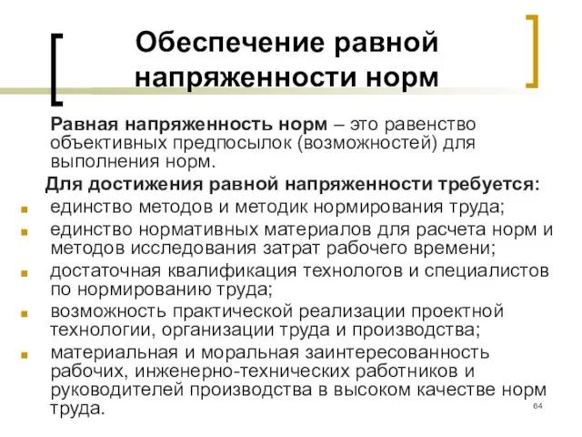 Обеспечение равной напряженности норм Равная напряженность норм – это равенство