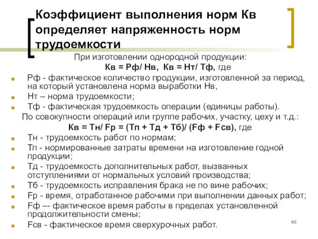 Коэффициент выполнения норм Кв определяет напряженность норм трудоемкости При изготовлении однородной продукции: Кв