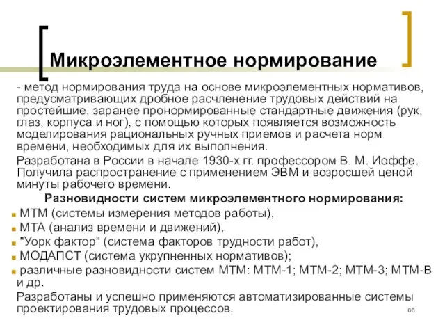 Микроэлементное нормирование - метод нормирования труда на основе микроэлементных нормативов, предусматривающих дробное расчленение