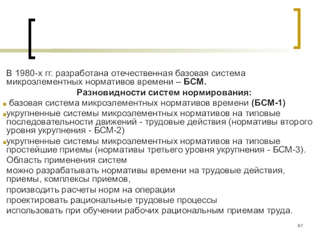 В 1980-х гг. разработана отечественная базовая система микроэлементных нормативов времени – БСМ. Разновидности