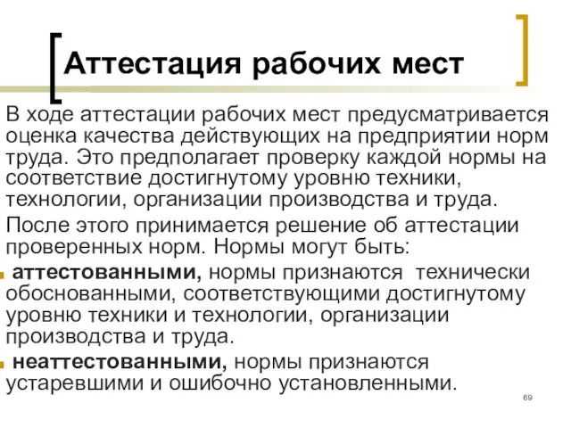 Аттестация рабочих мест В ходе аттестации рабочих мест предусматривается оценка