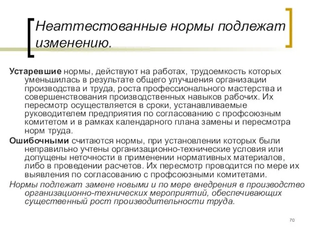 Неаттестованные нормы подлежат изменению. Устаревшие нормы, действуют на работах, трудоемкость