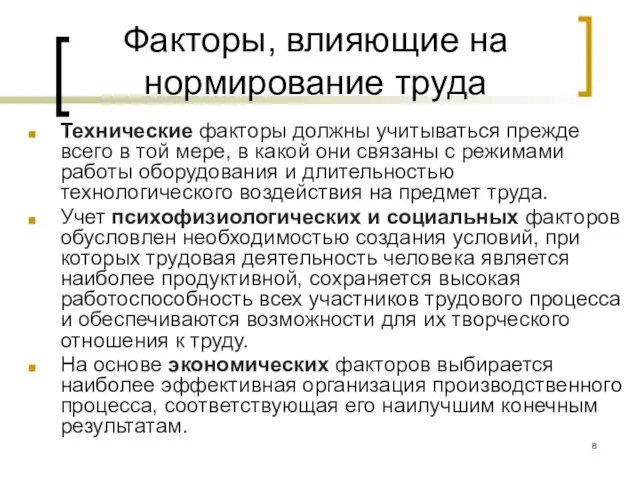 Факторы, влияющие на нормирование труда Технические факторы должны учитываться прежде