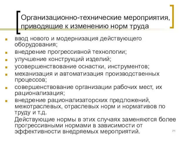 Организационно-технические мероприятия, приводящие к изменению норм труда ввод нового и