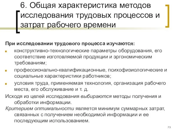 6. Общая характеристика методов исследования трудовых процессов и затрат рабочего времени При исследовании