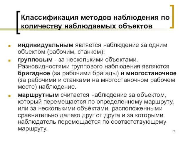 Классификация методов наблюдения по количеству наблюдаемых объектов индивидуальным является наблюдение за одним объектом