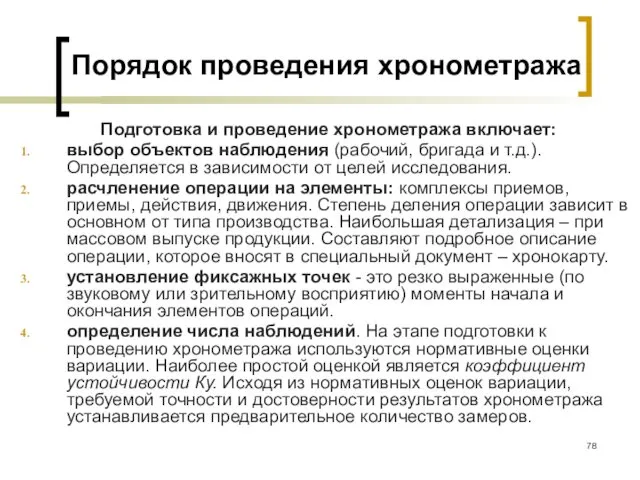 Порядок проведения хронометража Подготовка и проведение хронометража включает: выбор объектов наблюдения (рабочий, бригада