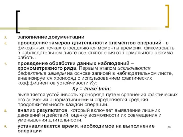 заполнение документации проведение замеров длительности элементов операций - в фиксажных точках определяются моменты