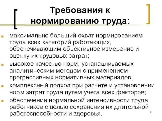 Требования к нормированию труда: максимально больший охват нормированием труда всех категорий работающих, обеспечивающим