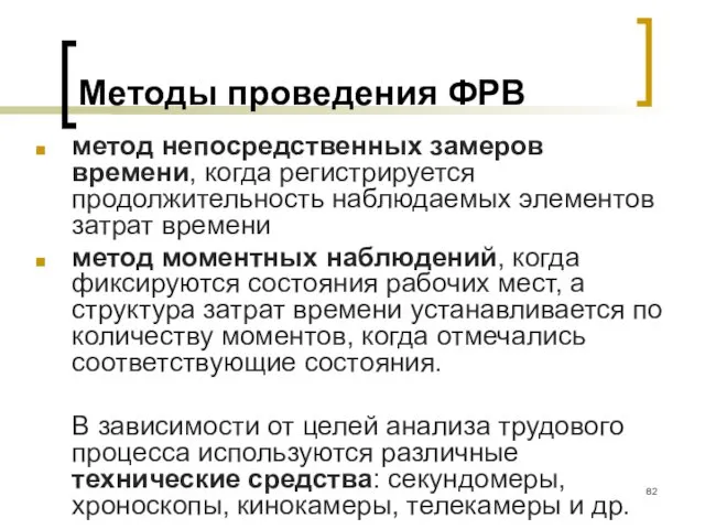 Методы проведения ФРВ метод непосредственных замеров времени, когда регистрируется продолжительность наблюдаемых элементов затрат