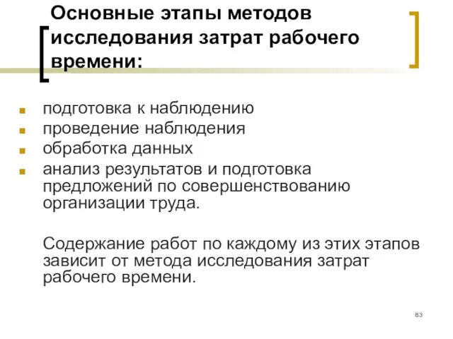 Основные этапы методов исследования затрат рабочего времени: подготовка к наблюдению проведение наблюдения обработка