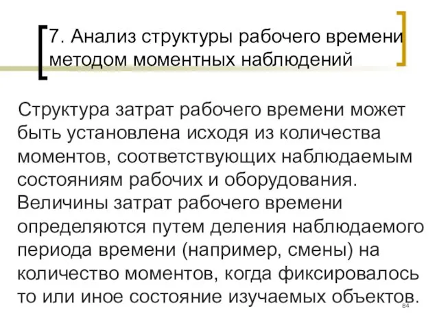 7. Анализ структуры рабочего времени методом моментных наблюдений Структура затрат рабочего времени может