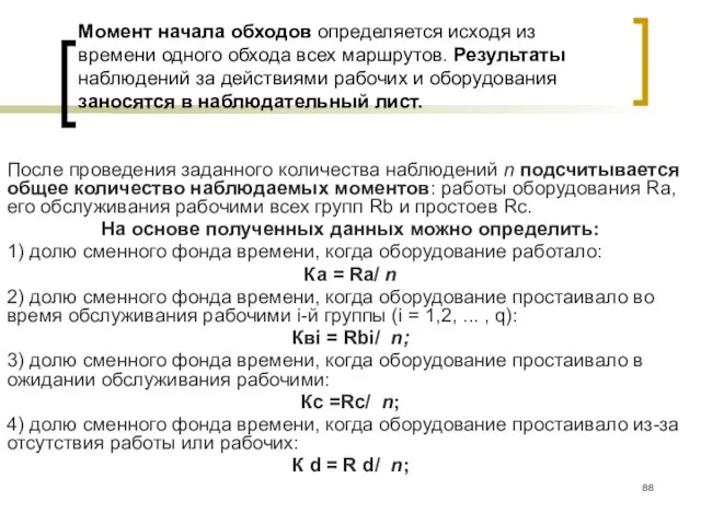 Момент начала обходов определяется исходя из времени одного обхода всех