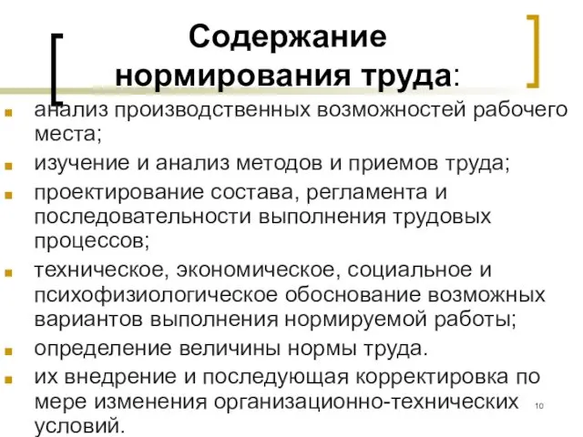 Содержание нормирования труда: анализ производственных возможностей рабочего места; изучение и