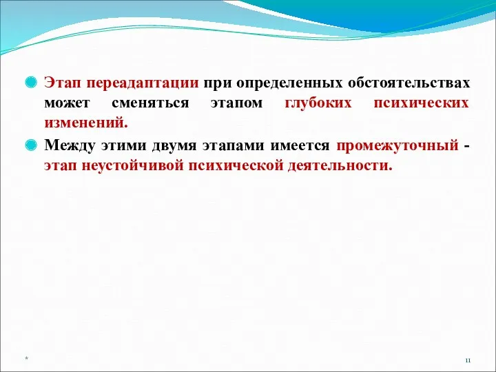 Этап переадаптации при определенных обстоятельствах может сменяться этапом глубоких психических