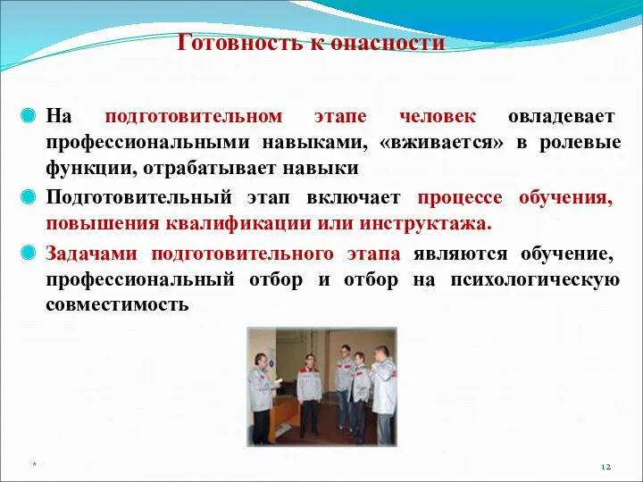 Готовность к опасности На подготовительном этапе человек овладевает профессиональными навыками,