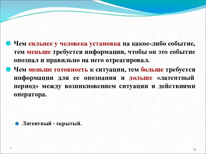 Чем сильнее у человека установка на какое-либо событие, тем меньше