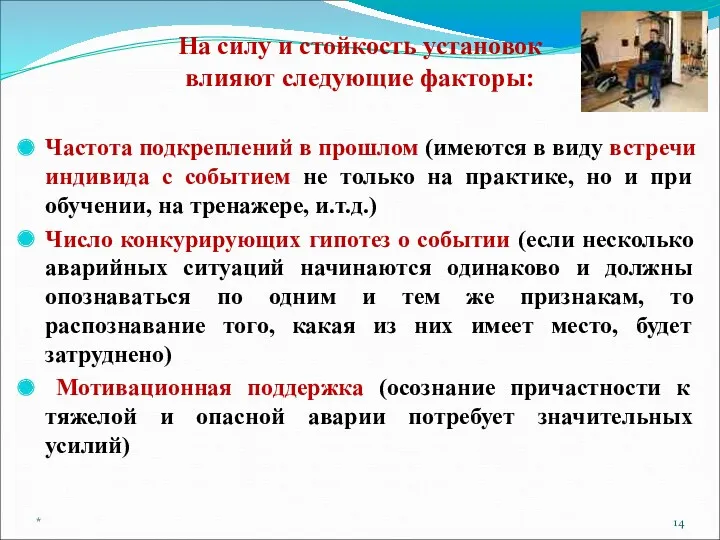 На силу и стойкость установок влияют следующие факторы: Частота подкреплений