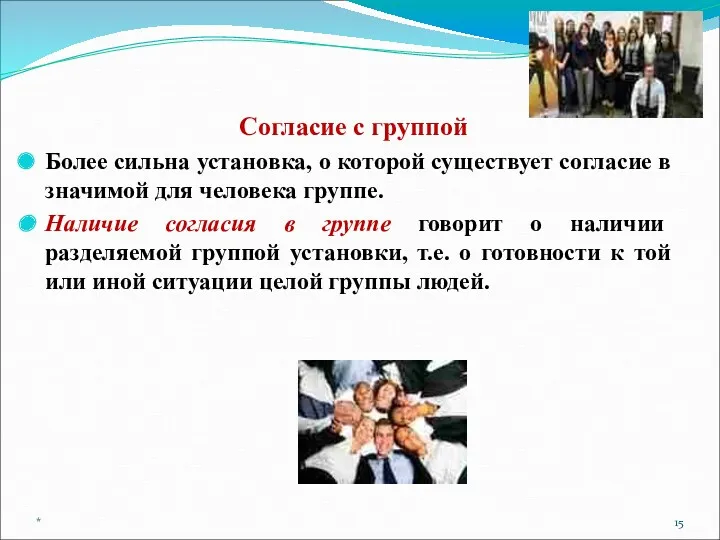 Согласие с группой Более сильна установка, о которой существует согласие