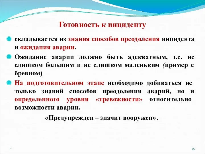 Готовность к инциденту складывается из знания способов преодоления инцидента и