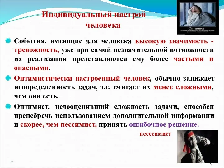 Индивидуальный настрой человека События, имеющие для человека высокую значимость -