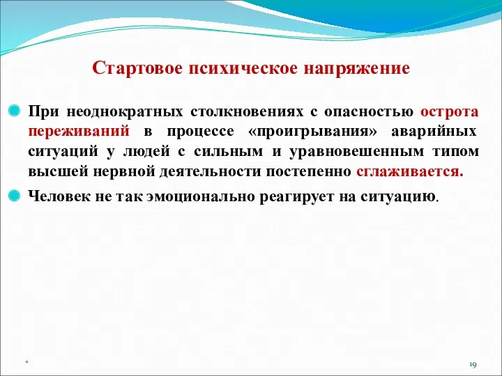 Стартовое психическое напряжение При неоднократных столкновениях с опасностью острота переживаний