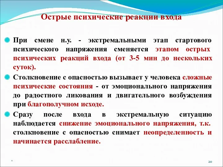 Острые психические реакции входа При смене н.у. - экстремальными этап