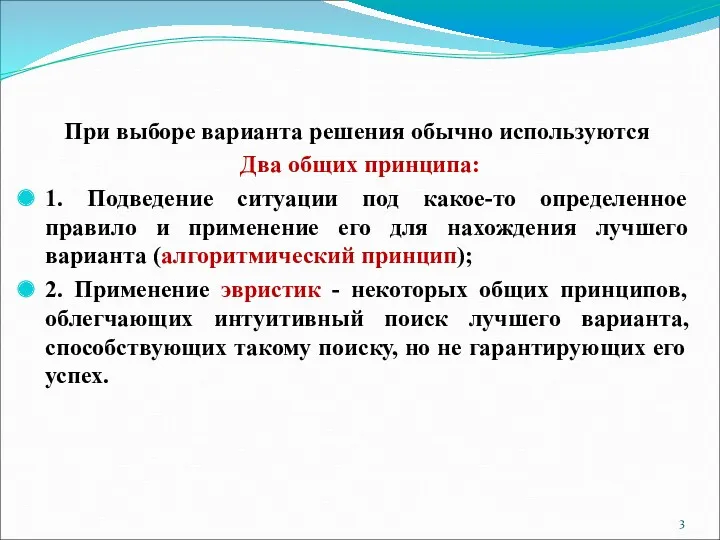 При выборе варианта решения обычно используются Два общих принципа: 1.