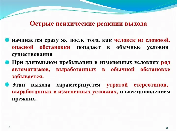 Острые психические реакции выхода начинается сразу же после того, как