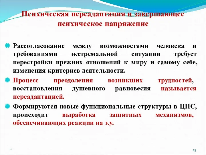 Психическая переадаптация и завершающее психическое напряжение Рассогласование между возможностями человека