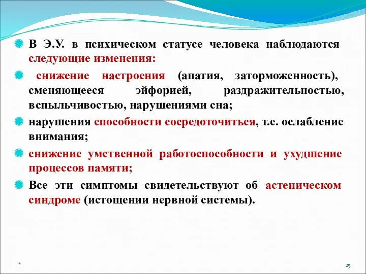 В Э.У. в психическом статусе человека наблюдаются следующие изменения: снижение