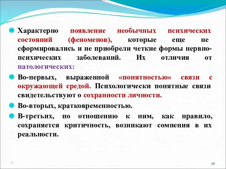 Характерно появление необычных психических состояний (феноменов), которые еще не сформировались