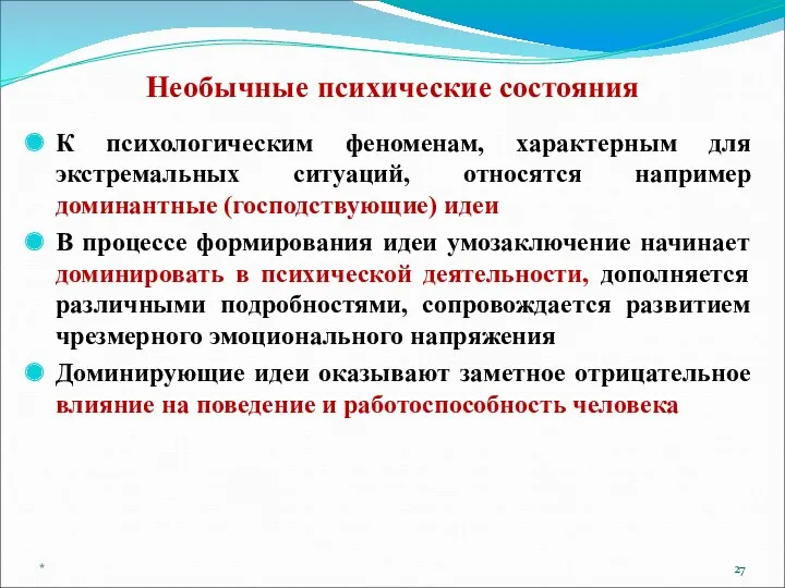 Необычные психические состояния К психологическим феноменам, характерным для экстремальных ситуаций,