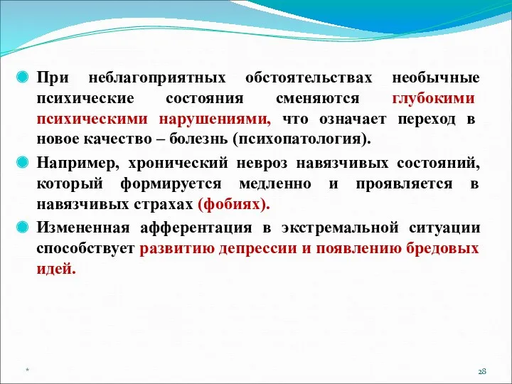 При неблагоприятных обстоятельствах необычные психические состояния сменяются глубокими психическими нарушениями,