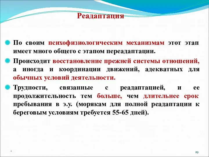 Реадаптация По своим психофизиологическим механизмам этот этап имеет много общего