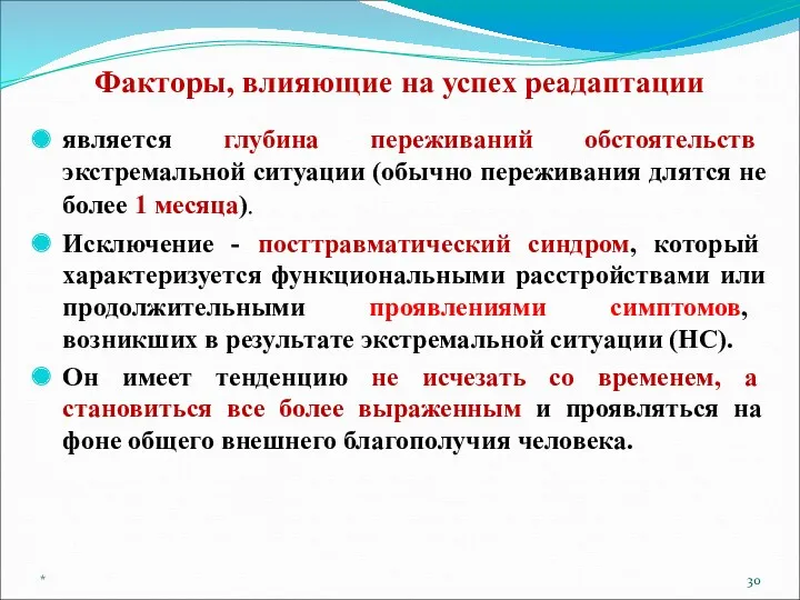 Факторы, влияющие на успех реадаптации является глубина переживаний обстоятельств экстремальной