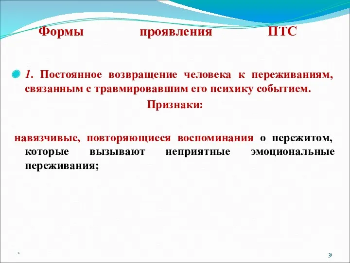 Формы проявления ПТС 1. Постоянное возвращение человека к переживаниям, связанным