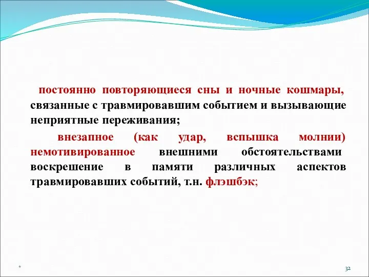 постоянно повторяющиеся сны и ночные кошмары, связанные с травмировавшим событием